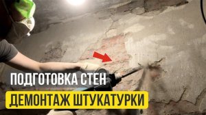 Ремонт убитой квартиры / Подготовка стен / Штукатурка - демонтаж