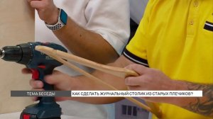 Мастер-класс: как сделать журнальный столик из подручных материалов?