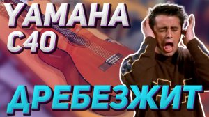 Исправляем дребезг на yamaha c40