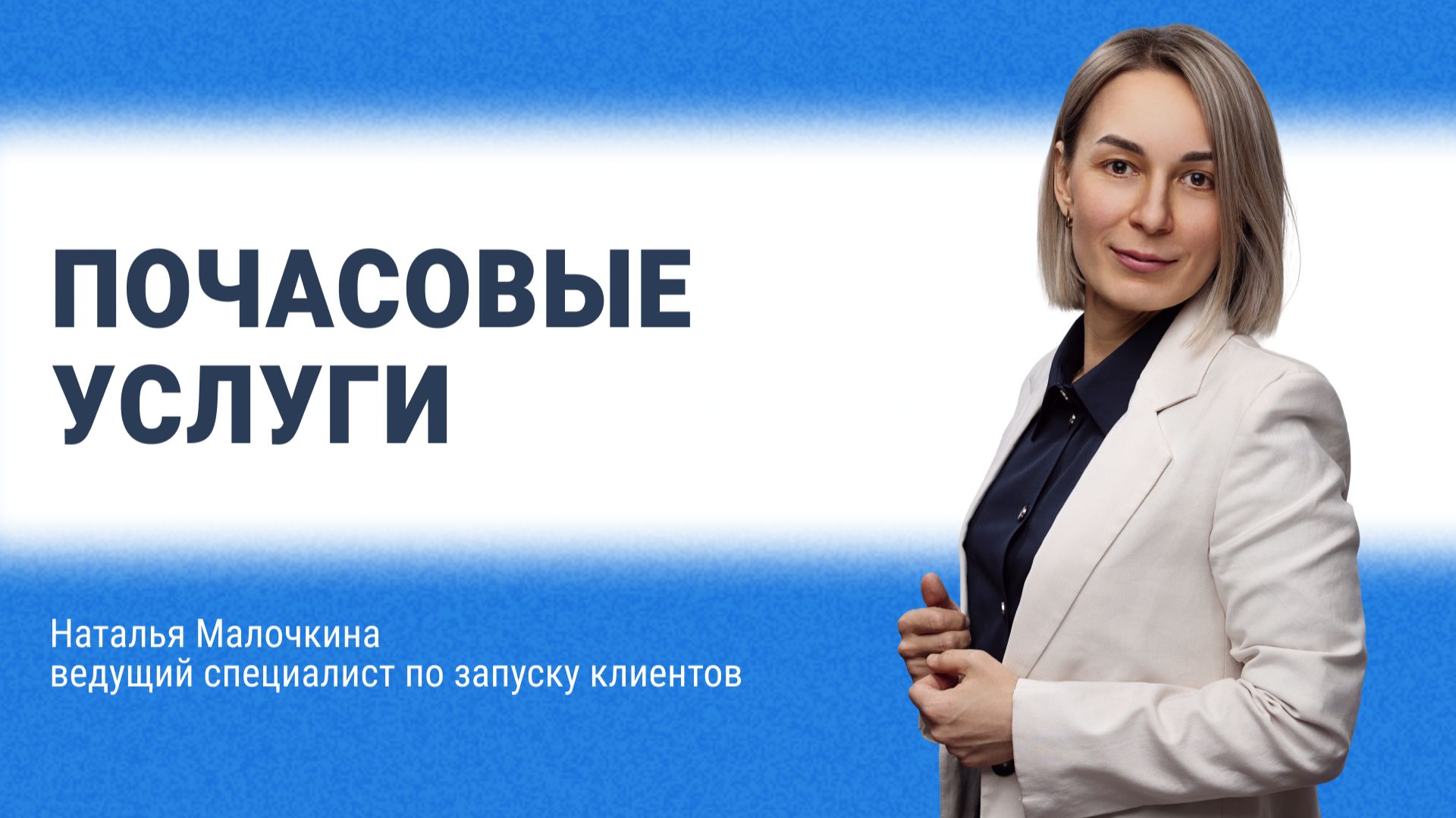 Почасовые услуги смотреть онлайн