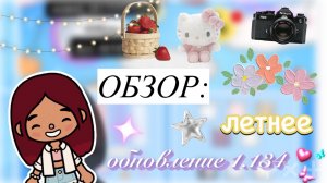 ОБЗОР: летнее обновление 1.134 ☀️🍓 / Toca Boca World / тока бока / toca boca / Secret Toca