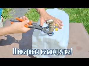 Почему я Раньше до этого не додумался, Как сделать Садовый Умывальник за 3 минуты!