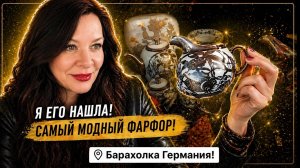 🔥Германия ПоХоД Барахолка! Антиквариат Винтаж Фарфор Германия ! Про поиск клада!
