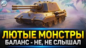 💥Самые Имбалансные танки в игре Мир Танков💥 Читаю 99% чата
