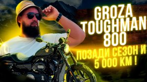 Groza Toughman 800: Отзыв владельца спустя сезон и 5000 километров!