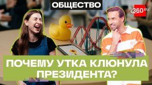 Утка президента Мексики, аттракцион в Подмосковье и цены на такси. Что происходит на 360