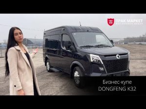 Бизнес-купе DONGFENG / JUNFENG K32: обзор с Еленой Сибилевой! ТРАК МАРКЕТ