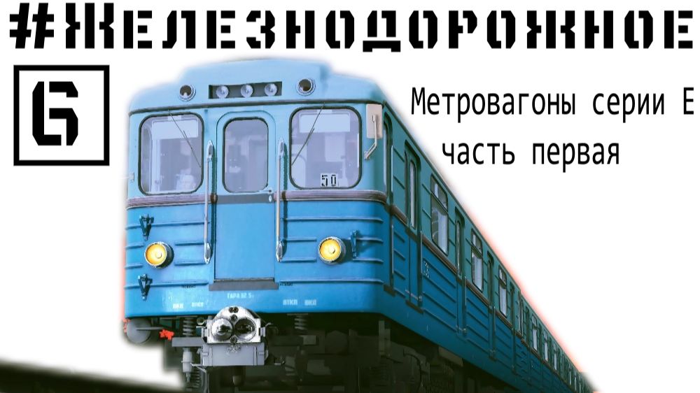 Мы еще успели застать их в метро! Метровагоны серии Е. Уходящее вчера. Железнодорожное - 6 серия смотреть онлайн