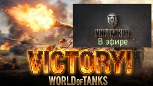 Мир танков, прохождение, стрим 491!