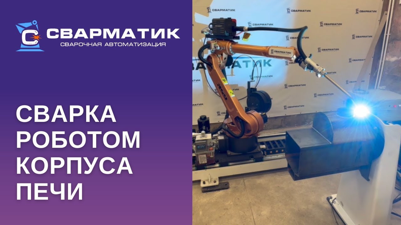Сварка роботом корпуса печи смотреть онлайн