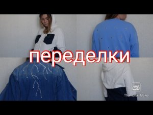 ПЕРЕДЕЛКИ. ИЛИ НОВАЯ ЖИЗНЬ СТАРЫМ ВЕЩАМ