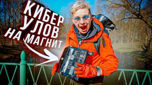 Кибер улов