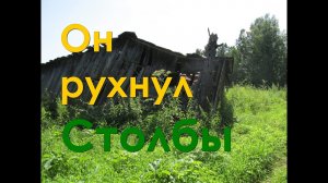Деревенский | Стройка в деревне | Рухнул сарай!