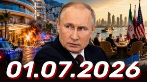 ⚡️Главные Новости Дня 01.07.2026 - Новости сегодня