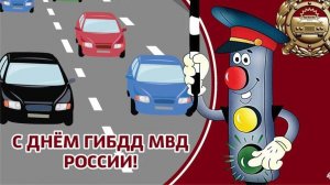 С днём ГИБДД ГАИ Лучшее Музыкальное поздравление с праздником