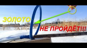 Тест чувствительности доработанного металлоискателя пират на монету и золотое кольцо.