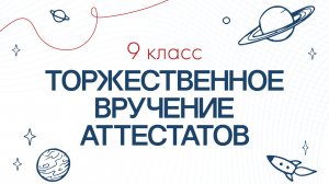 Вручение аттестатов выпускникам ММШ девятых классов 2026