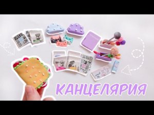 Как сделать канцелярию для кукол своими руками📒✏️📏✂️
