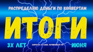 итоги июня и полугода. кредитов нет