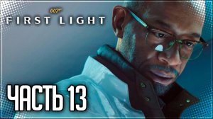 007 First Light Прохождение на Русском #13 - РАЗОБЛАЧЕНИЕ!