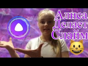 Яндекс Алиса делает слайм🥴😮!