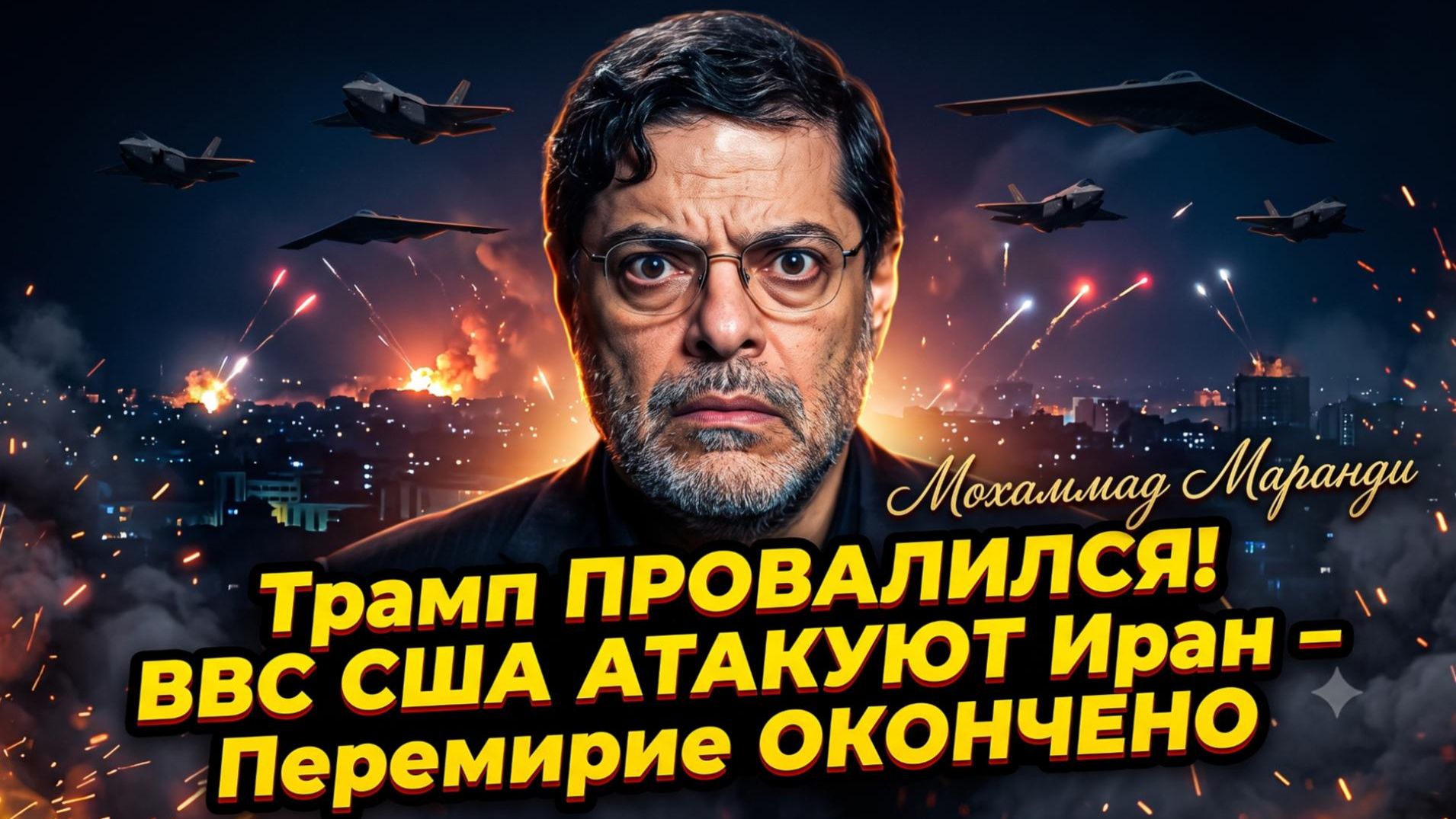 ☢️Мохаммад Маранди | Начало Третьей мировой? США бомбят Иран, а Трамп уничтожил шанс на мир смотреть онлайн