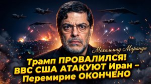 ☢️Мохаммад Маранди | Начало Третьей мировой? США бомбят Иран, а Трамп уничтожил шанс на мир