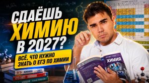 ВИДЕО ДЛЯ ВЫПУСКНИКОВ 2027 | ВСЁ о ЕГЭ по химии в одном видео | Богдан Чагин | Умскул
