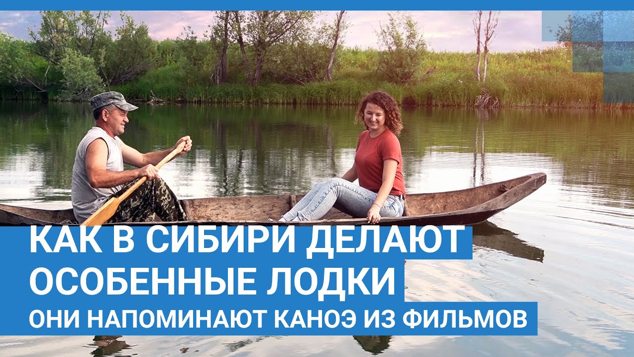 Как в сибири делают особенные лодки, они напоминают каноэ из фильмов | NGS.RU смотреть онлайн