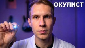 АСМР 💤 Следуй указаниям Окулиста, чтобы проверить зрение и уснуть