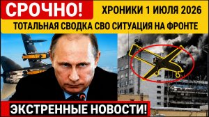 Новости СВО на сегодня 1 июля. Боевые действия. Сводка с фронта на 01.07.2026. Россия-Украина-