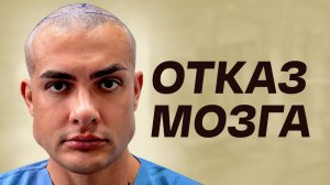 Паралич Мозга / Виктор Симкин