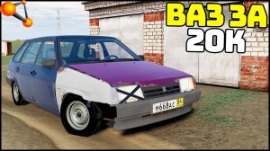 ВАЗ за 20 000 РУБЛЕЙ! Перевертыш! - BeamNg Drive