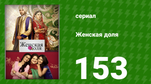 Женская доля 153 серия (сериал, 2014)