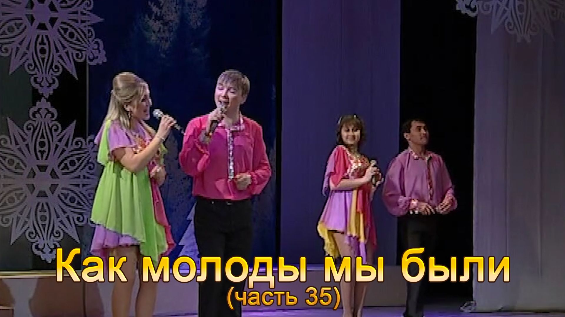 Анатолий Никитин - Как молоды мы были (часть 35)