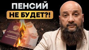 Вот почему вы НИКОГДА не увидите свою пенсию! _ СТРАШНАЯ правда о пенсионной системе в России!