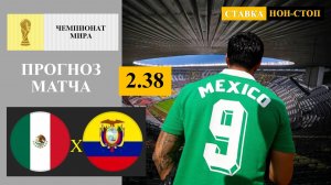 Мексика - Эквадор прогноз