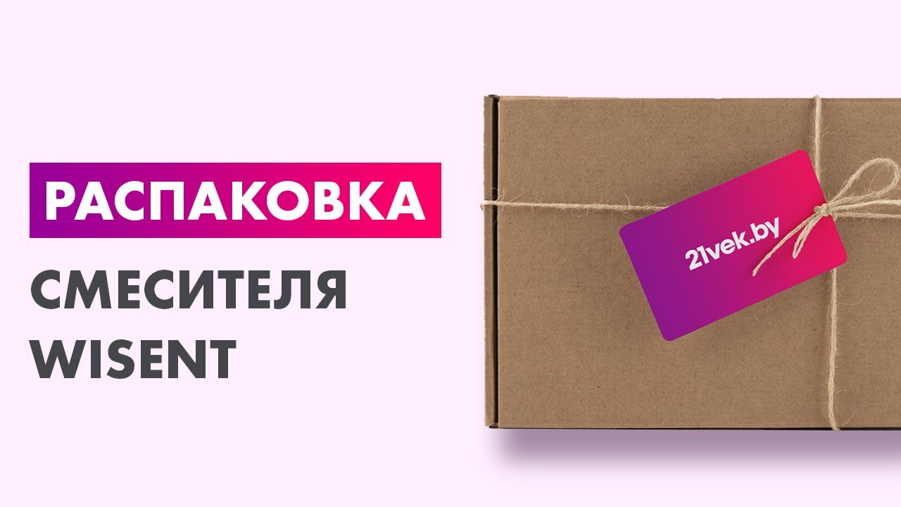 Распаковка — Смеситель Wisent W4998-4-24 смотреть онлайн