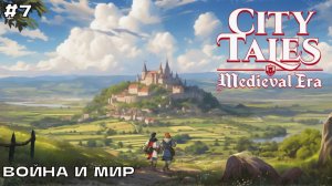 City Tales - Medieval Era #7 Наглые людишки из Требо, требо наши земли.