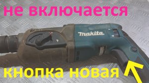 Перфоратор Makita 2470 не включается - РЕМОНТ