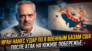 🚨 Жак Бо | Иран уничтожает 8 военных объектов США после провокаций на побережье
