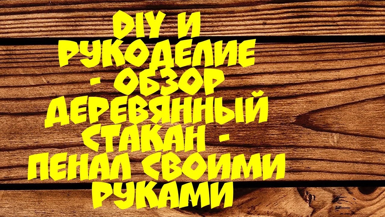 DIY и рукоделие : Обзор деревянный стакан - пенал своими руками смотреть онлайн
