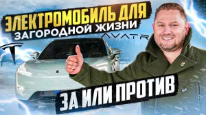 Электромобиль для загородной жизни - за или против ?