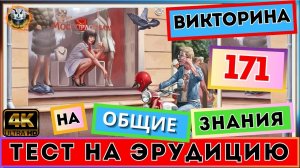 Викторина 171| Удивительное - рядом. Проверь свои знания! | Тест на эрудицию | Квиз для всех