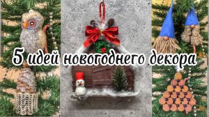 5 идей новогодних украшений./ 5 ideas of Christmas decorations
