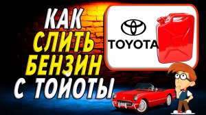 Как слить бензин с тойоты