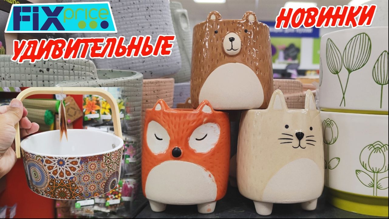 💚Фикс Прайс ШИКАРНЫЕ НОВИНКИ 🥰Палитра природы 🥰 Летний обзор из магазина 2026 смотреть онлайн
