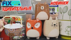 💚Фикс Прайс  ШИКАРНЫЕ НОВИНКИ 🥰Палитра природы 🥰 Летний обзор из магазина 2026