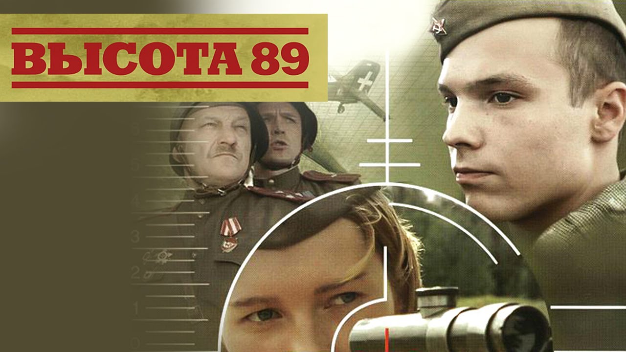 Фильм Высота 89 - Военная драма (2006) смотреть онлайн
