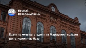 Грант на музыку: студент из Мариуполя создает репетиционную базу.  30.06.2026